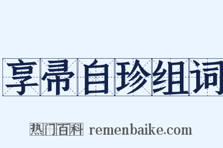 享帚自珍组词是什么意思的图片